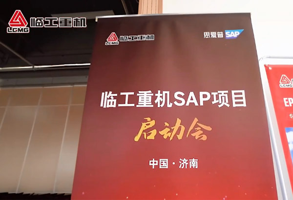 银河集团(中国)股份重机SAP项目启动会